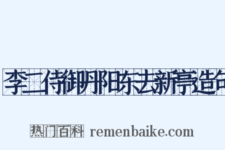 李二侍御丹阳东去新亭造句是什么意思的图片
